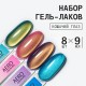 Ta2 | Набор гель-лаков AERO 001-004