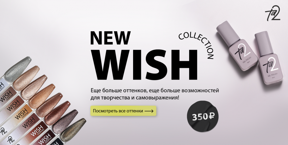 Wish 2.0 №16-24