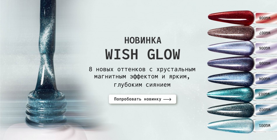 Колеекция GLOW WISH