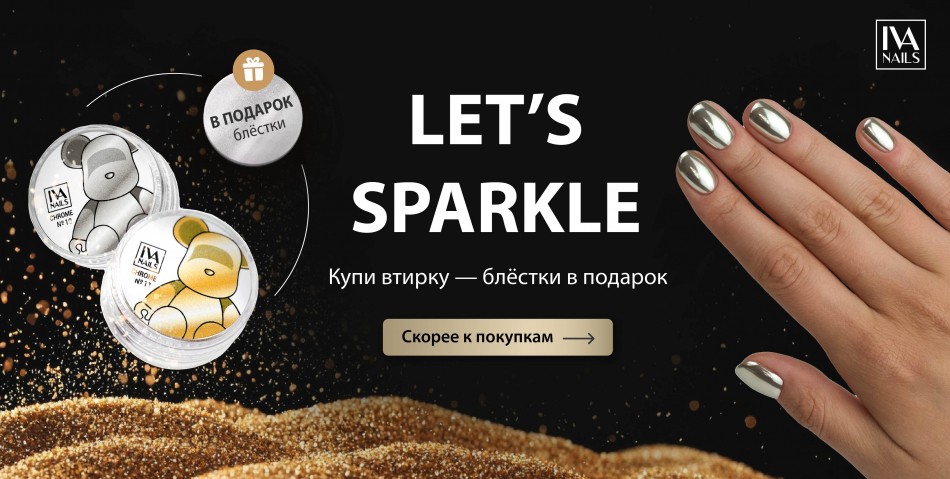 Акция с блестками