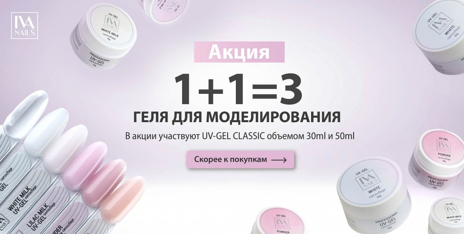 Акция 1+1=3 на гели для моделирования IVA nails
