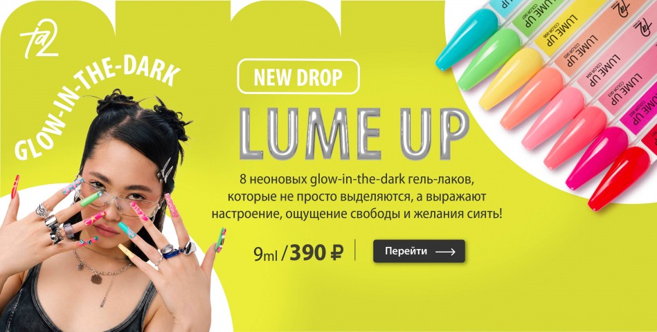 LUME UP новинка Та2