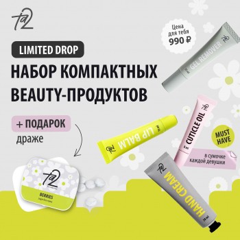 Изображение TA2 | Набор уходовых средств + драже в подарок
