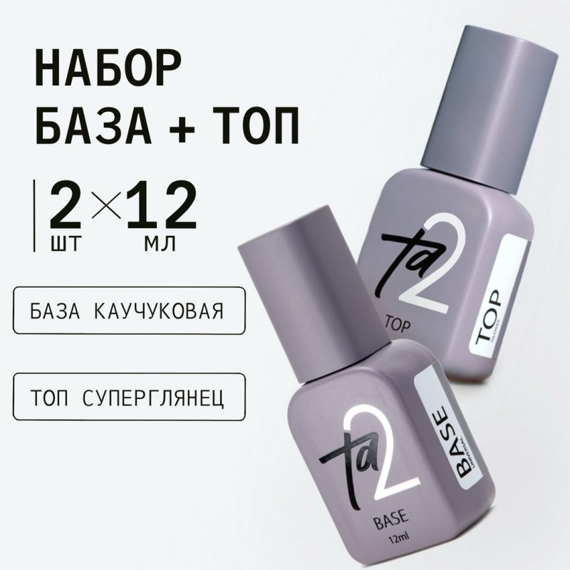 Ta2 | Набор Топ Glossy/ Base Universal