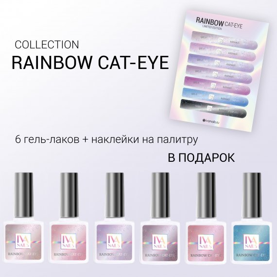Коллекция RAINBOW CAT-EYE