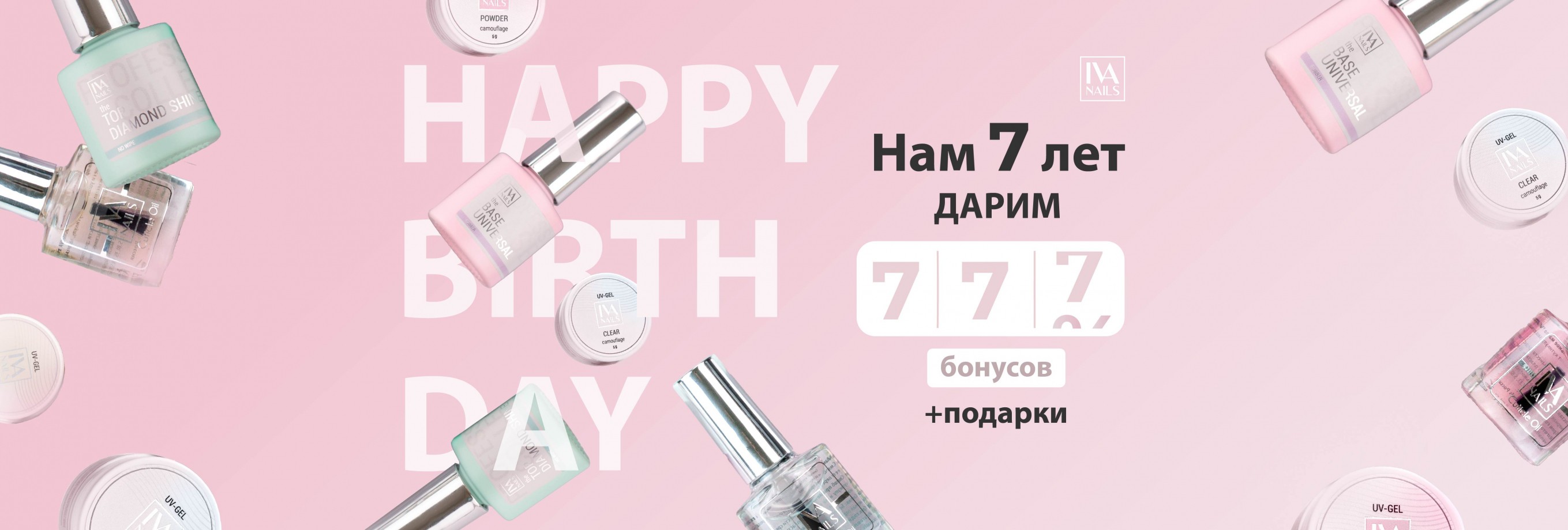 IVAnails 7 лет! Акция IVAnails 7 лет!