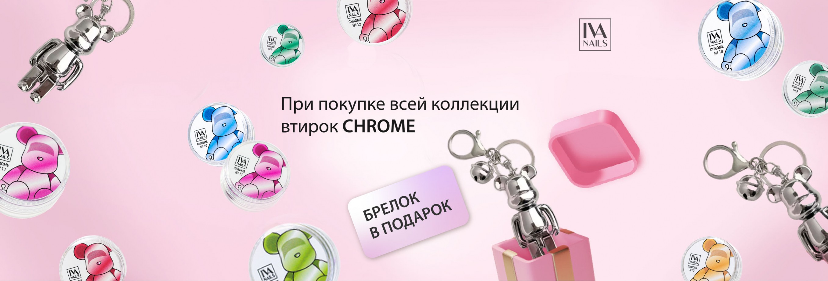 Акция Подарок при покупке втирок Chrome