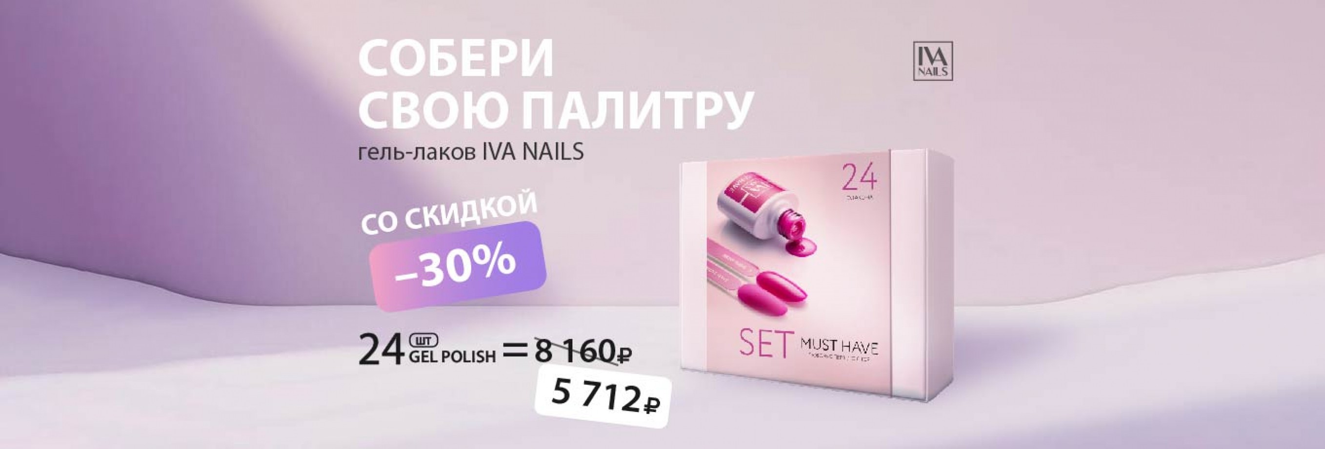 Акция Скидка 30% на гель-лаки