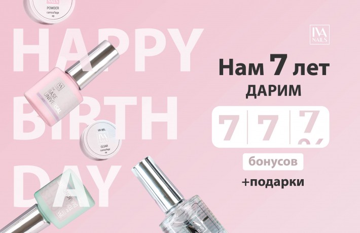 Акция IVAnails 7 лет!