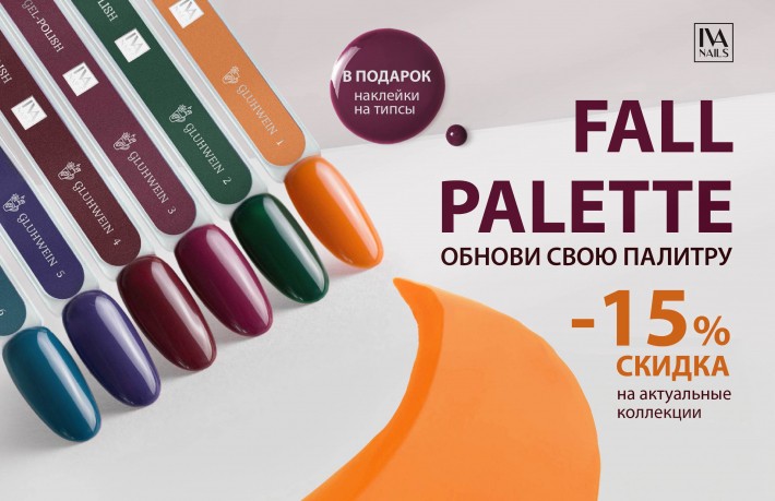 Акция FALL PALETTE