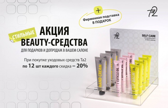 Акция Акция BEAUTY-СРЕДСТВА