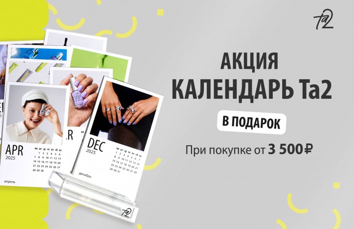 Акция Акция: календарь Та2 в подарок