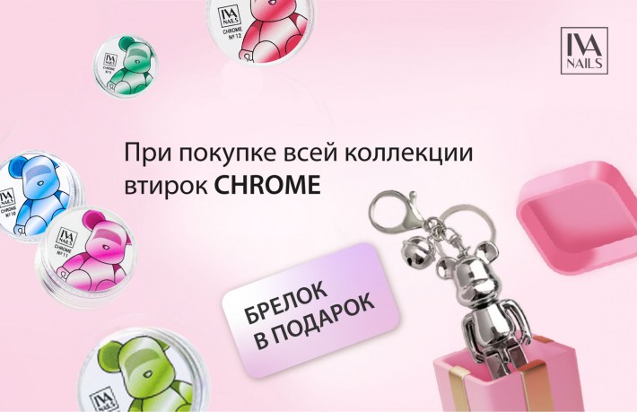 Акция Подарок при покупке втирок Chrome