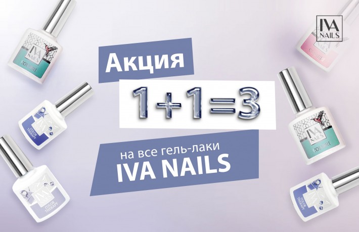Акция Акция 1+1=3 на все гель-лаки IVA nails