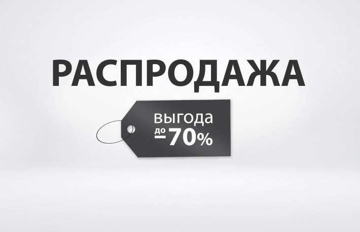 Акция Распродажа